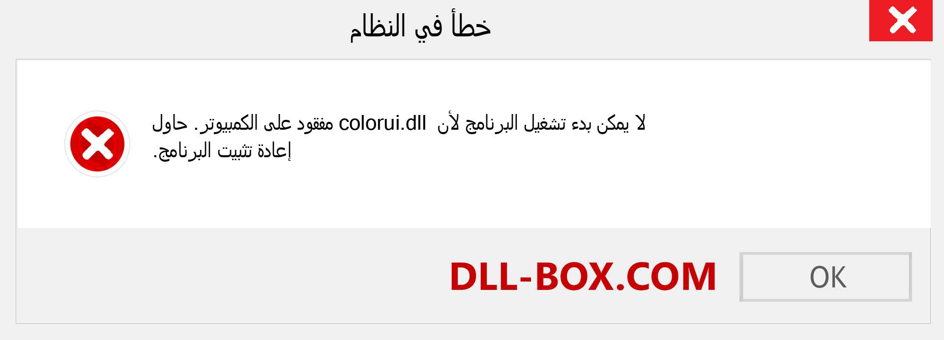 ملف colorui.dll مفقود ؟. التنزيل لنظام التشغيل Windows 7 و 8 و 10 - إصلاح خطأ colorui dll المفقود على Windows والصور والصور