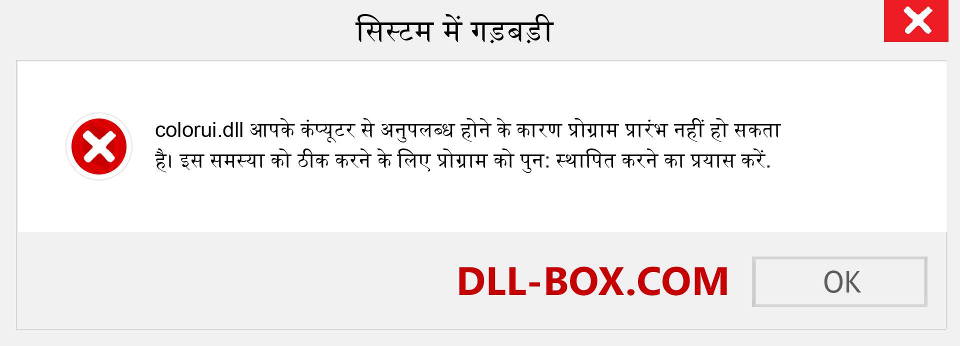 colorui.dll फ़ाइल गुम है?. विंडोज 7, 8, 10 के लिए डाउनलोड करें - विंडोज, फोटो, इमेज पर colorui dll मिसिंग एरर को ठीक करें